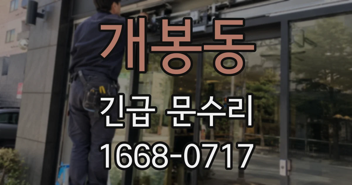개봉동 긴급 문수리