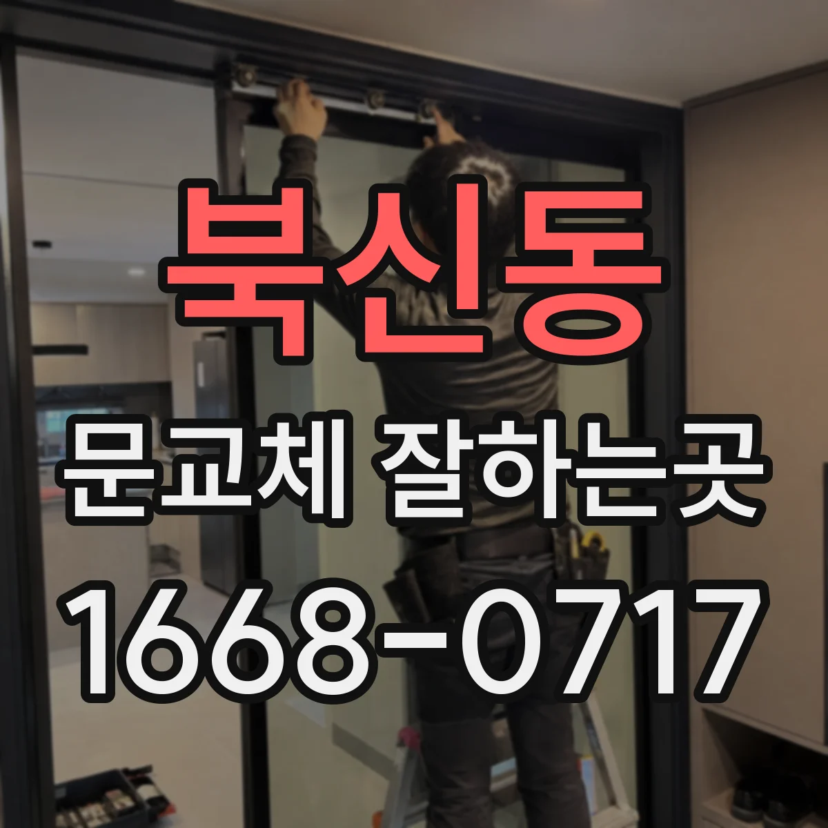북신동 문교체 잘하는곳