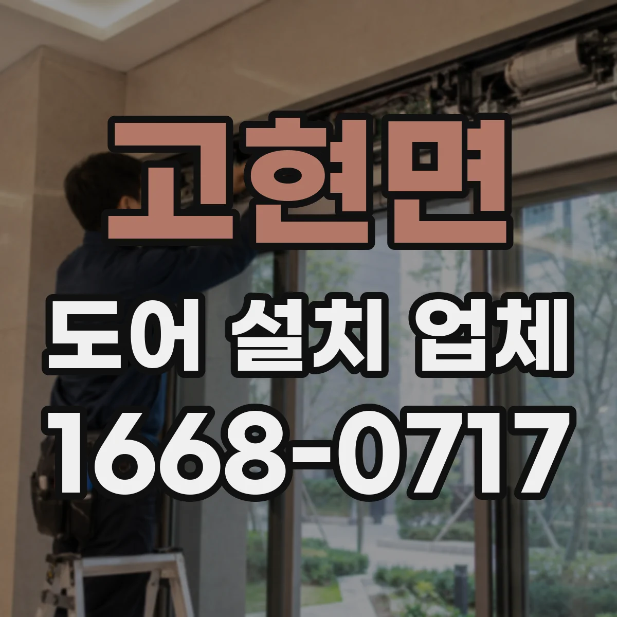 고현면 도어 설치 업체