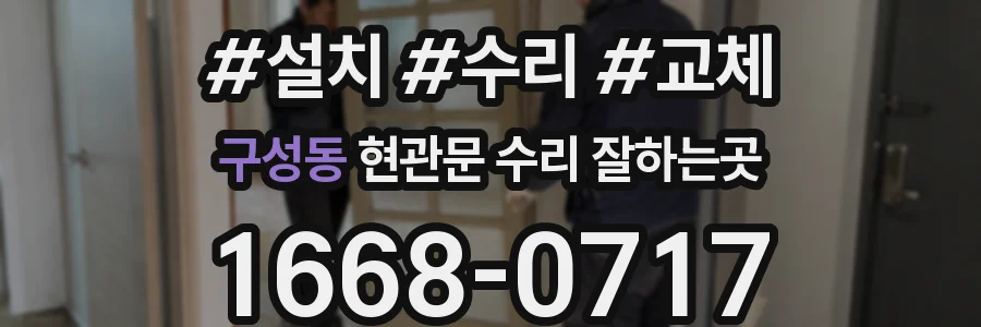 구성동 현관문 수리 잘하는곳