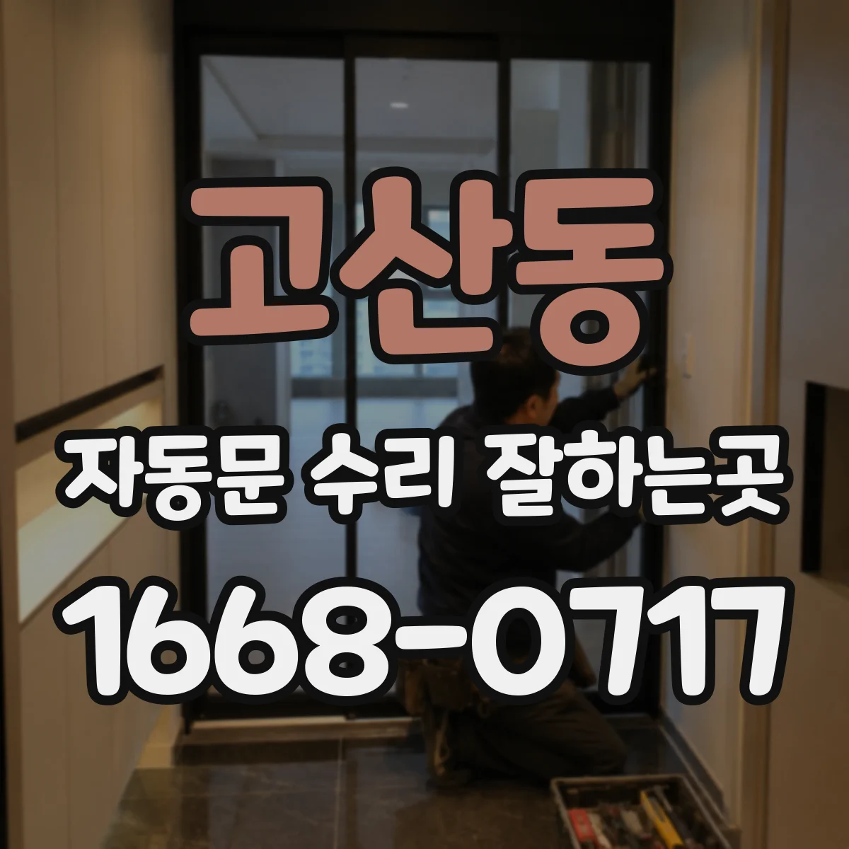 고산동 자동문 수리 잘하는곳
