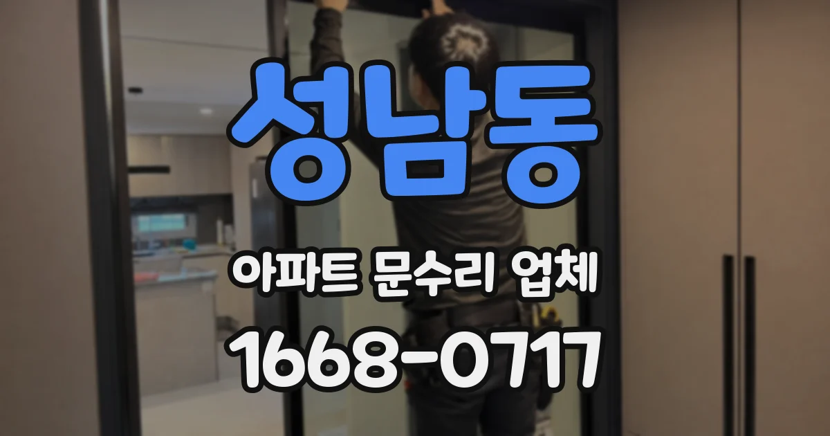 성남동 아파트 문수리 업체