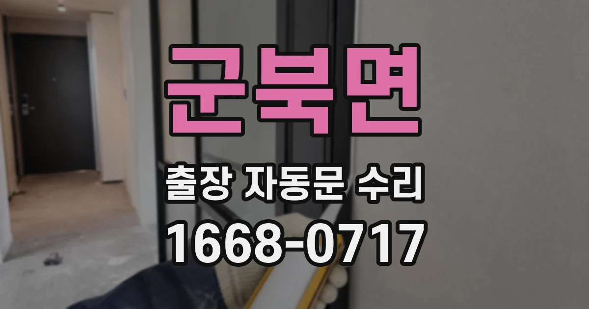 군북면 출장 자동문 수리