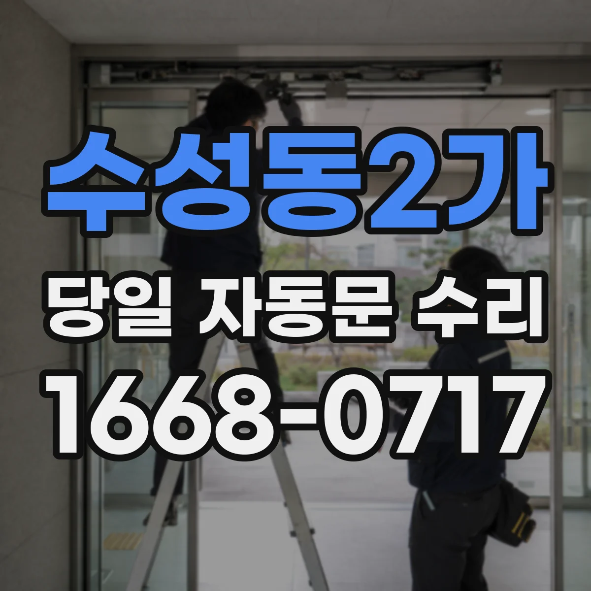 수성동2가 당일 자동문 수리