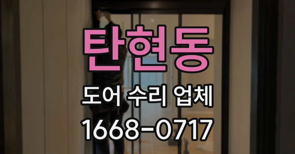 탄현동 도어 수리 업체