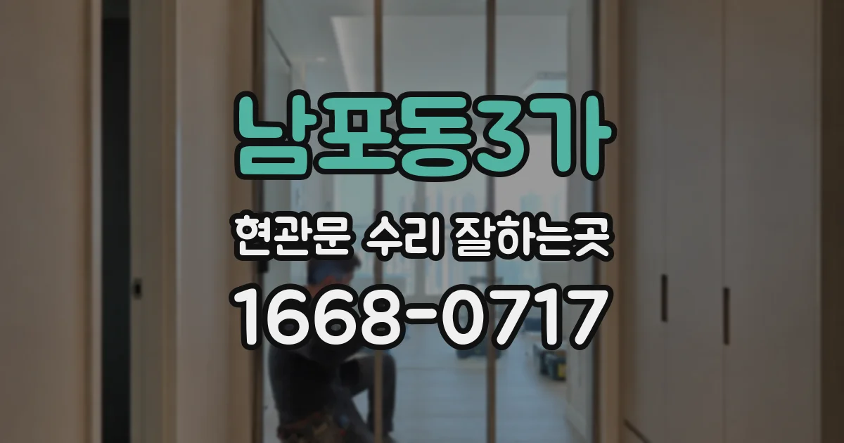 남포동3가 현관문 수리 잘하는곳