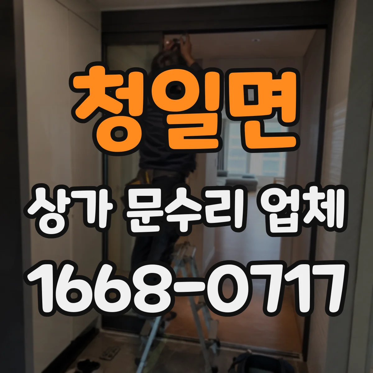 청일면 상가 문수리 업체