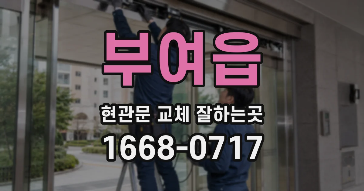 부여읍 현관문 교체 잘하는곳