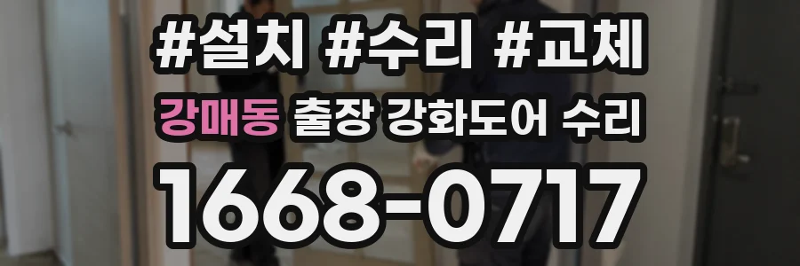 강매동 출장 강화도어 수리