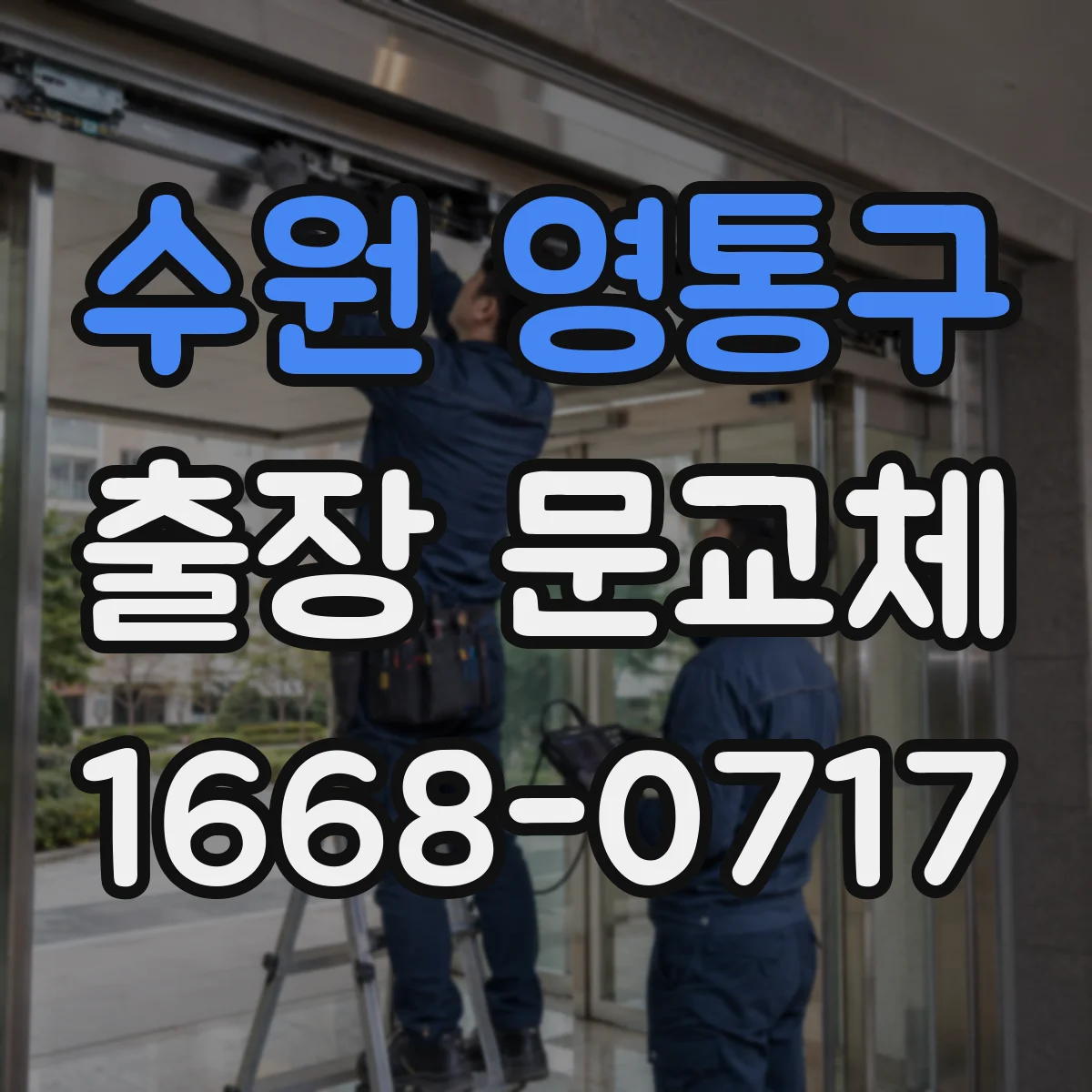 수원 영통구 출장 문교체 기존 문틀 철거 후 현장 청소와 마감 기준