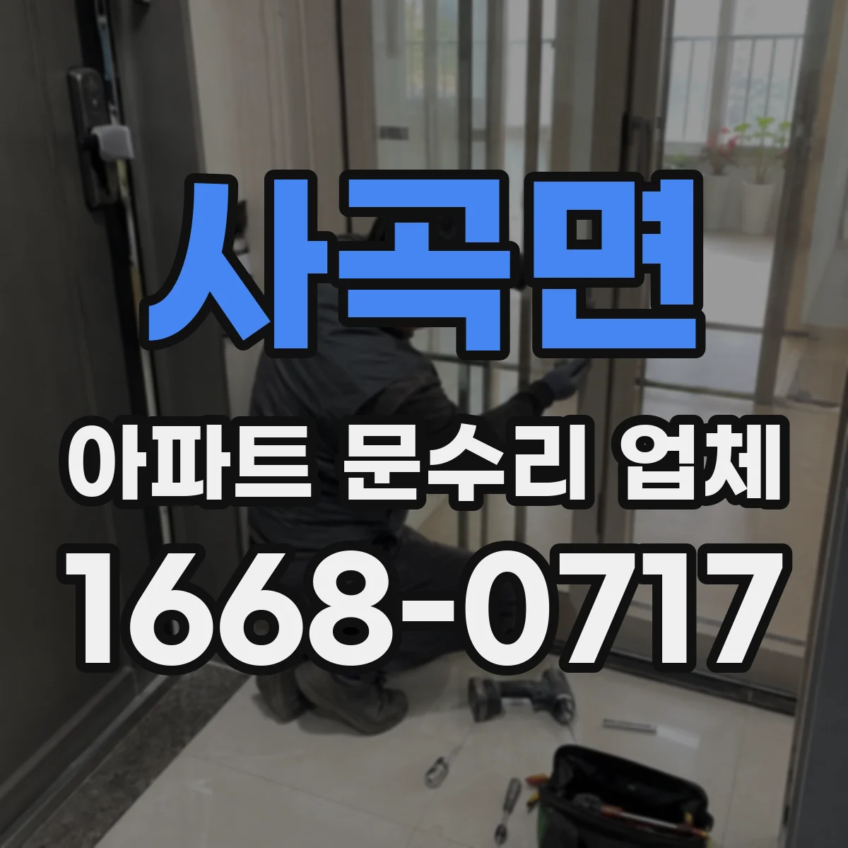 사곡면 아파트 문수리 업체