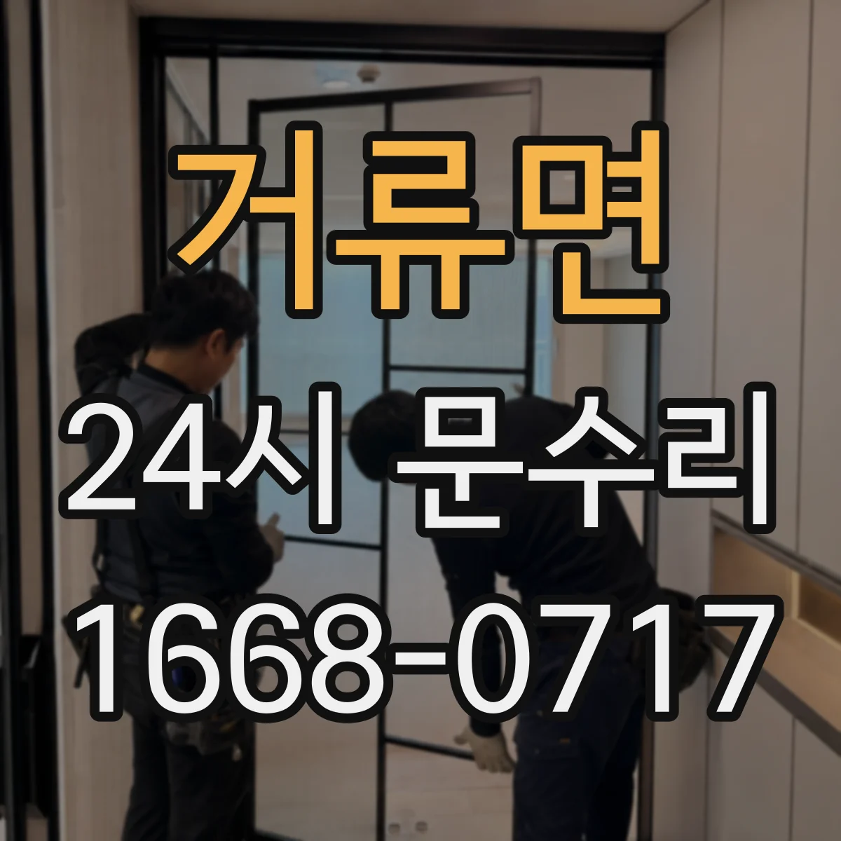 거류면 24시 문수리