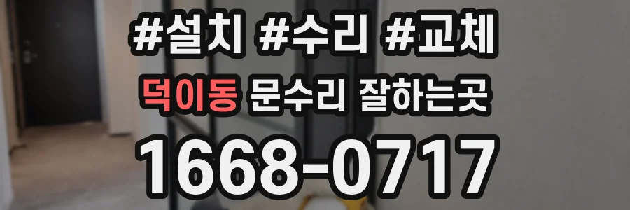 덕이동 문수리 잘하는곳