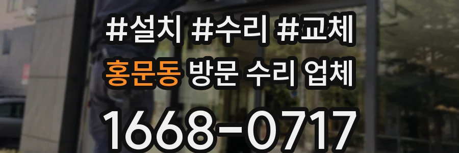 홍문동 방문 수리 업체