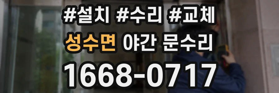 성수면 야간 문수리