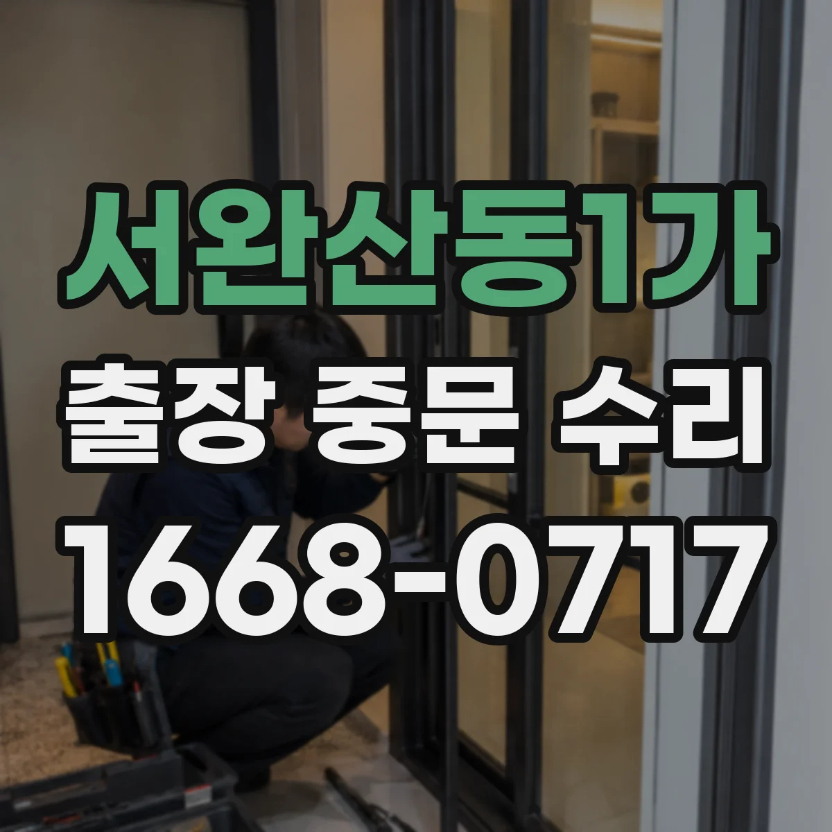 서완산동1가 출장 중문 수리
