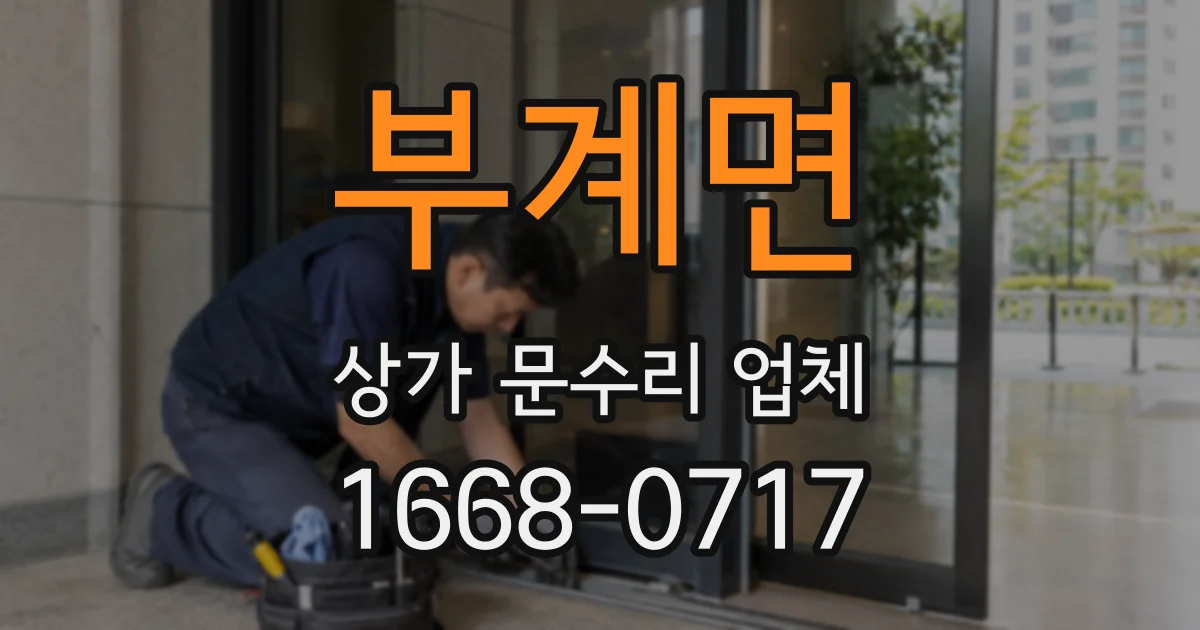 부계면 상가 문수리 업체