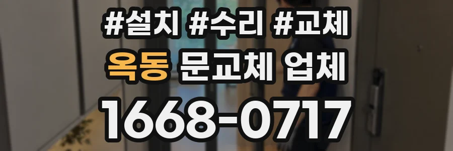 옥동 문교체 업체