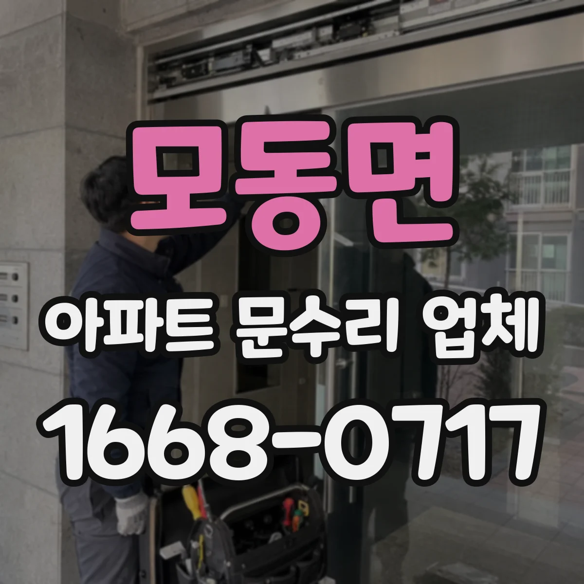 모동면 아파트 문수리 업체