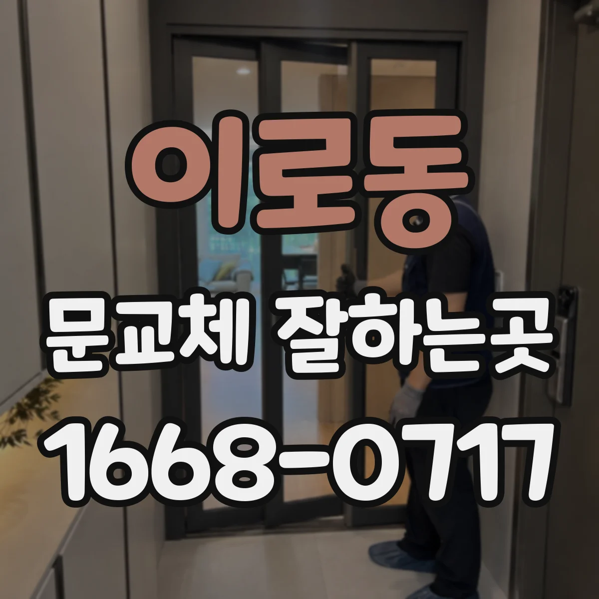 이로동 문교체 잘하는곳