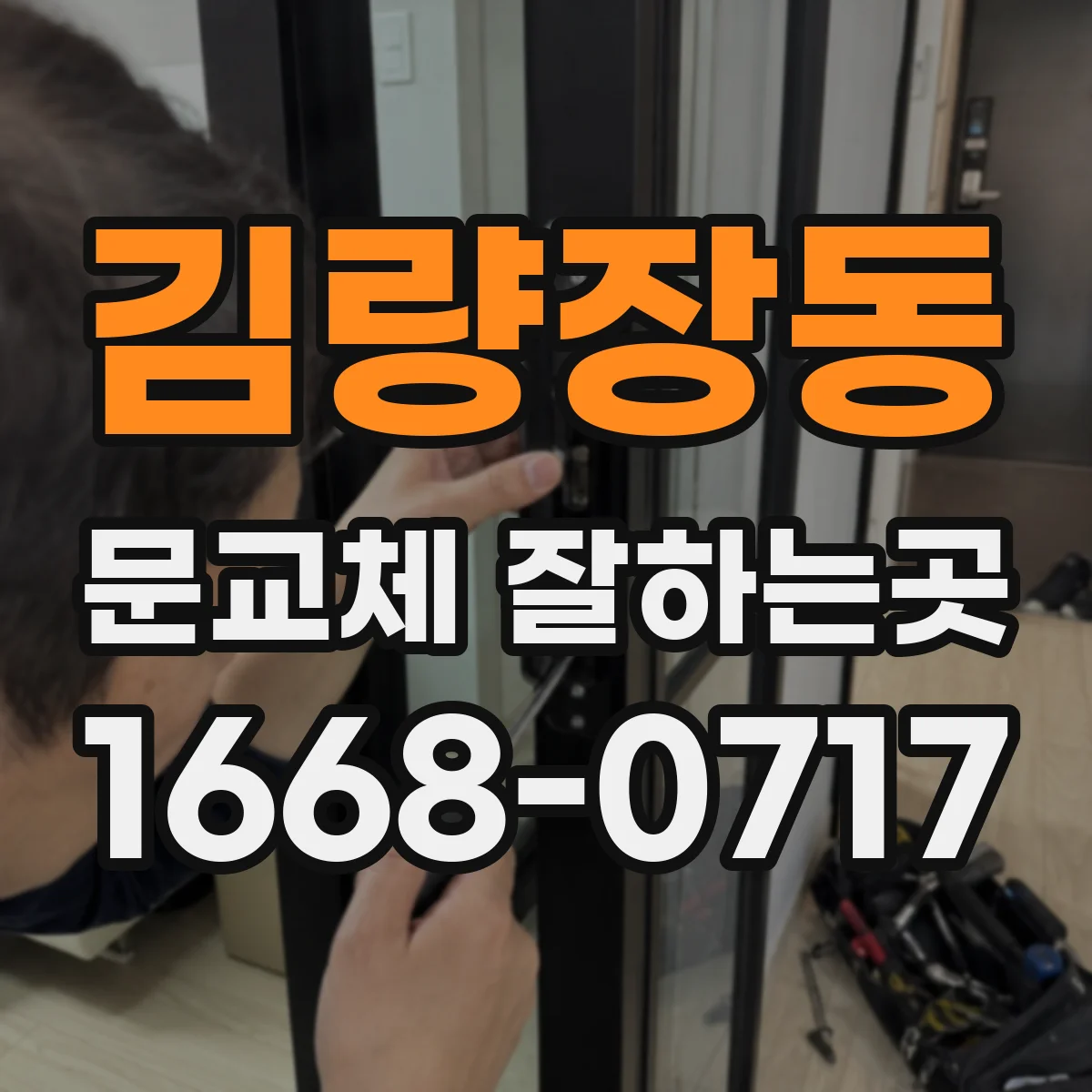 김량장동 문교체 잘하는곳