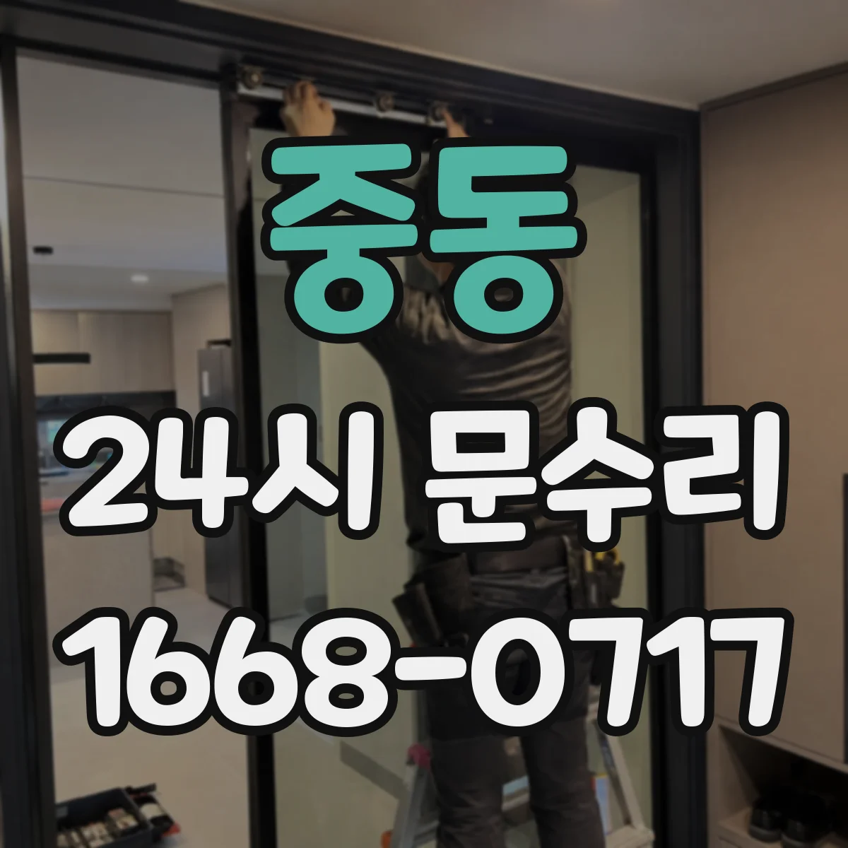 중동 24시 문수리