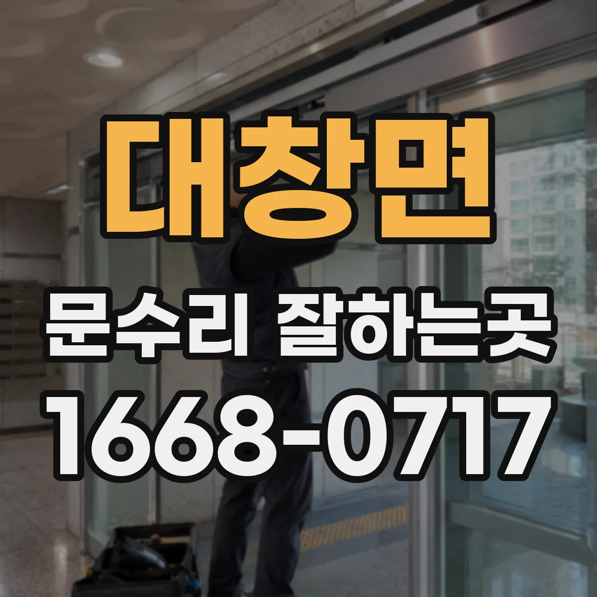 대창면 문수리 잘하는곳