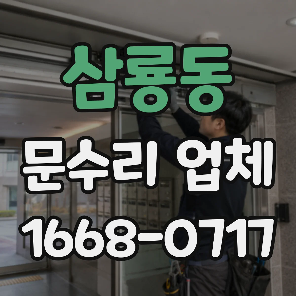 삼룡동 문수리 업체