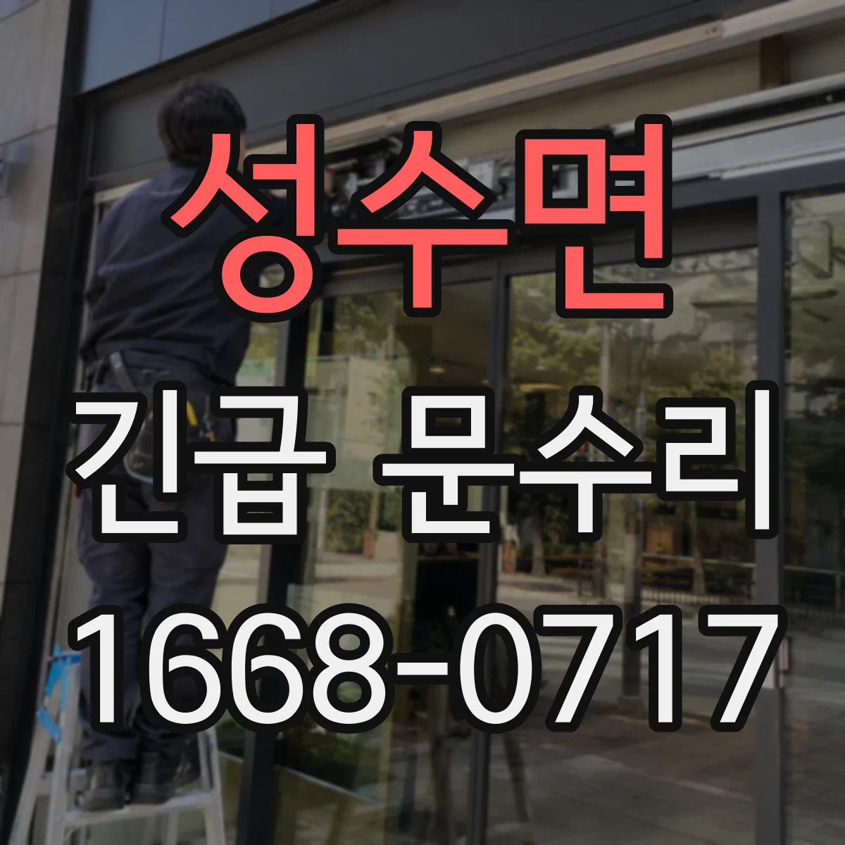 성수면 긴급 문수리