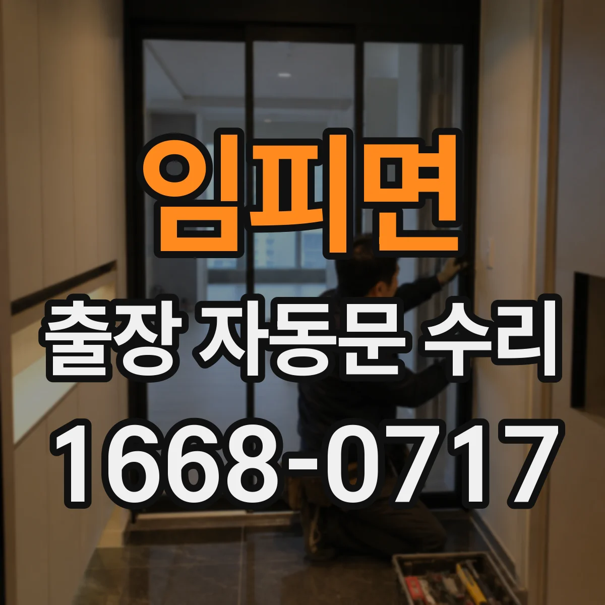 임피면 출장 자동문 수리