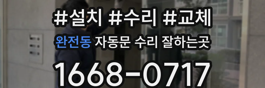 완전동 자동문 수리 잘하는곳
