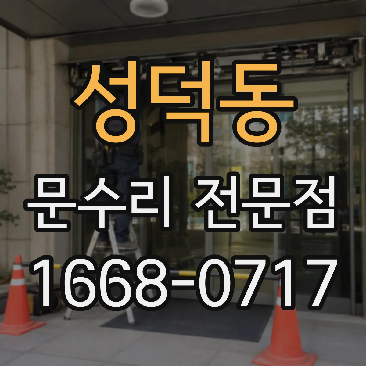 성덕동 문수리 전문점