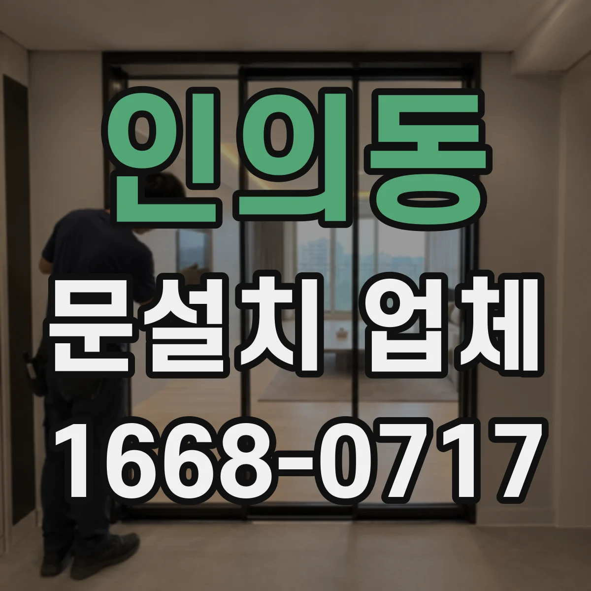 인의동 문설치 업체