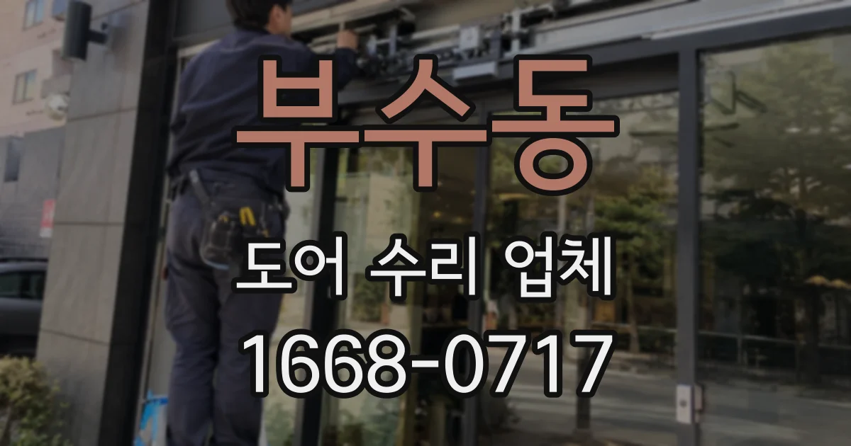 부수동 도어 수리 업체