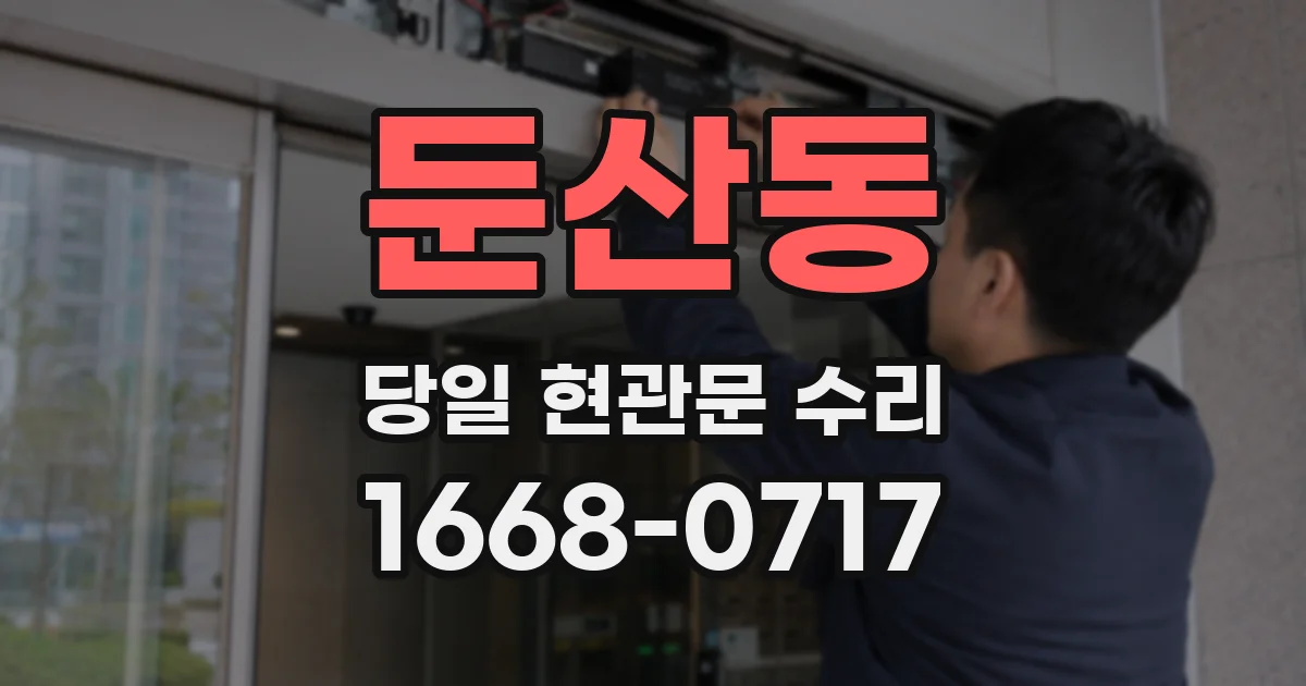 둔산동 당일 현관문 수리