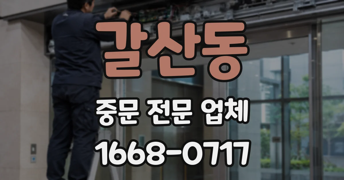 갈산동 중문 전문 업체