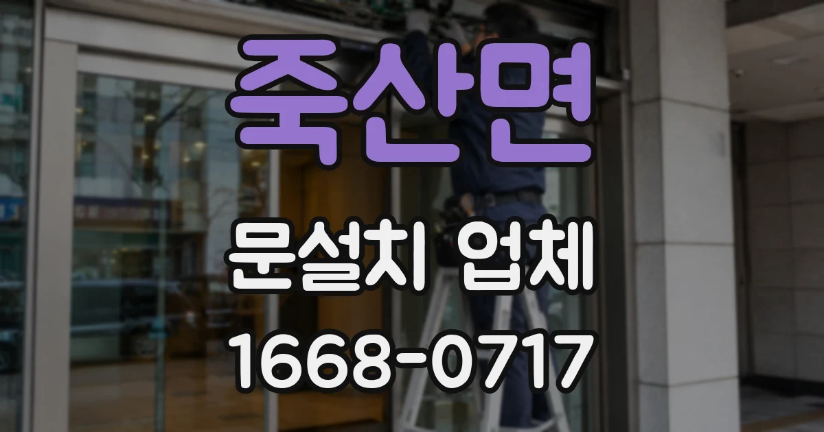 죽산면 문설치 업체