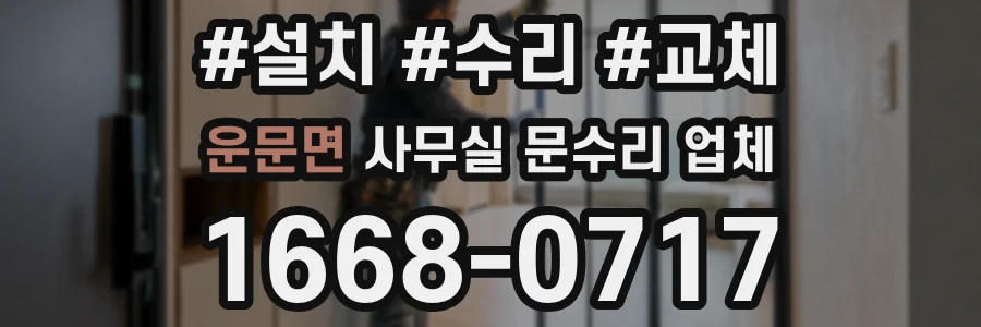 운문면 사무실 문수리 업체