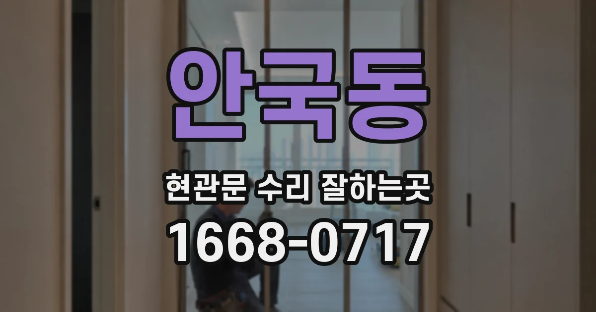 안국동 현관문 수리 잘하는곳