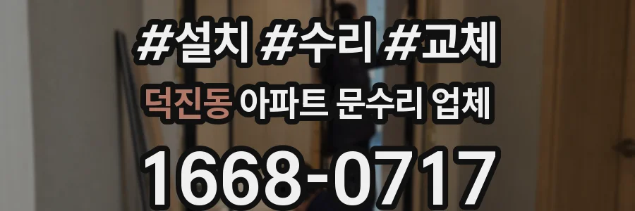 덕진동 아파트 문수리 업체