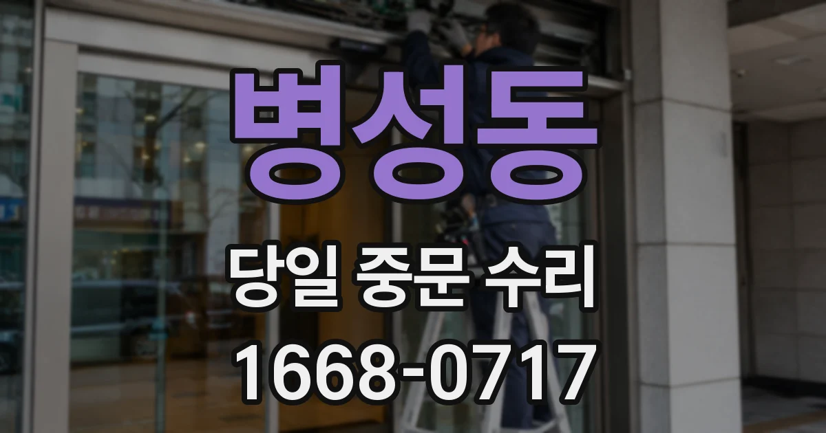 병성동 당일 중문 수리