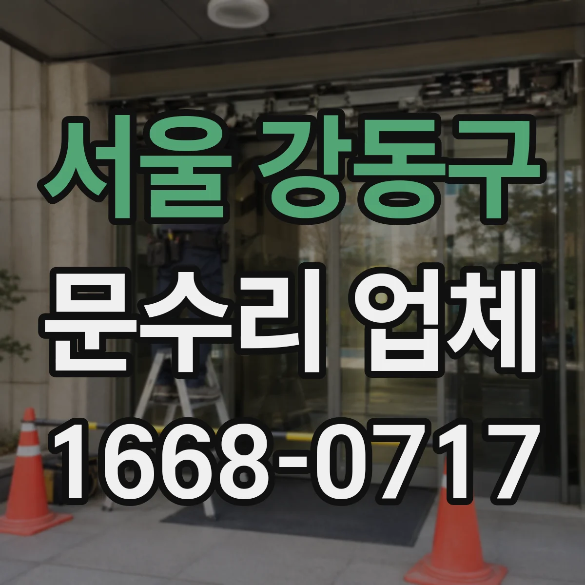 서울 강동구 문수리 업체 방화문 도어락·걸쇠 체결 상태 점검