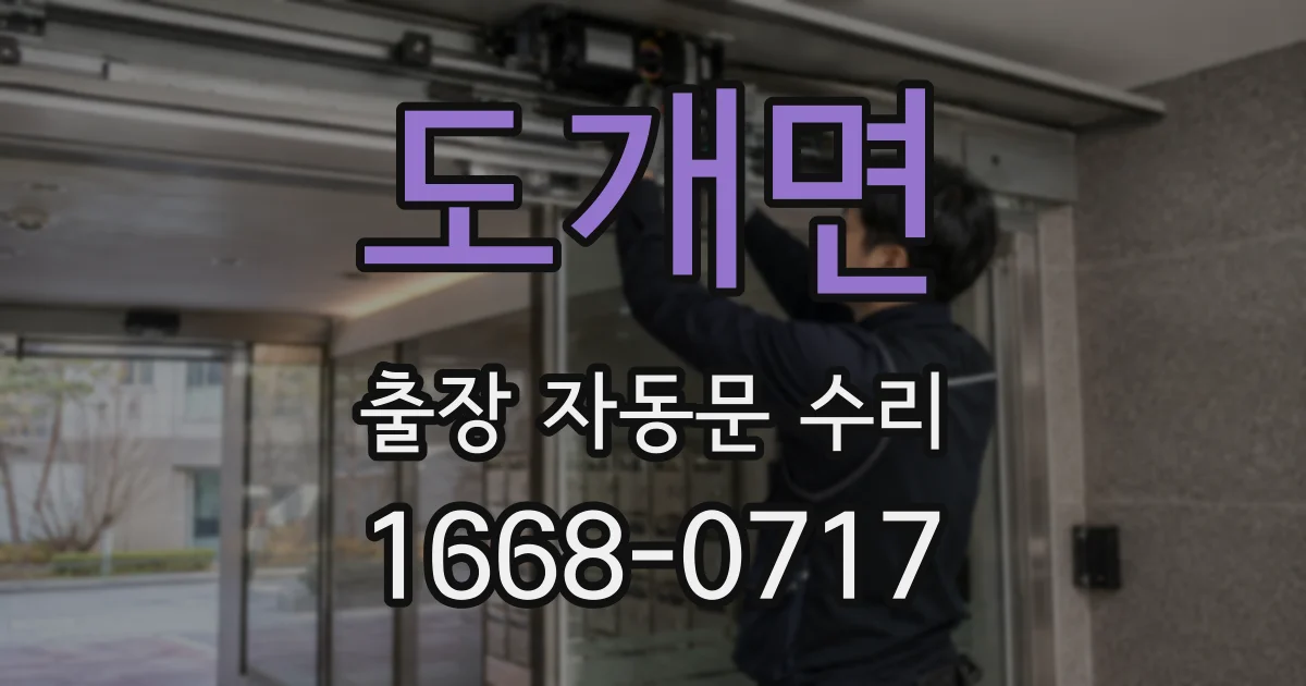 도개면 출장 자동문 수리