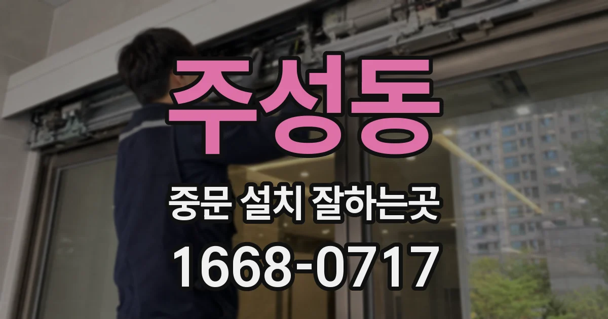 주성동 중문 설치 잘하는곳
