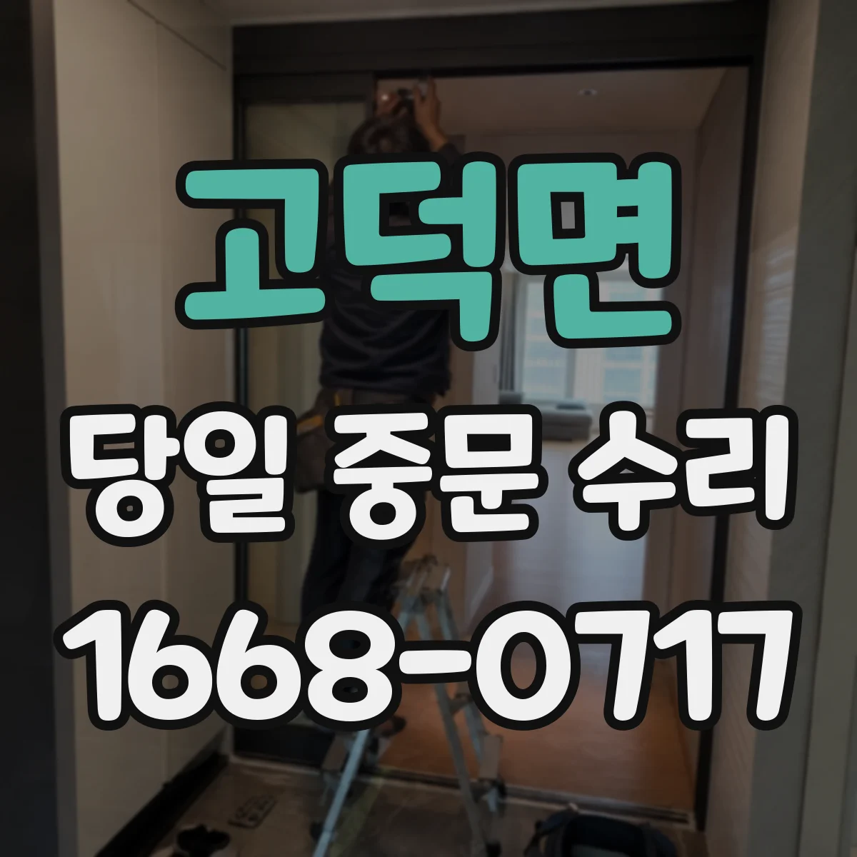 고덕면 당일 중문 수리