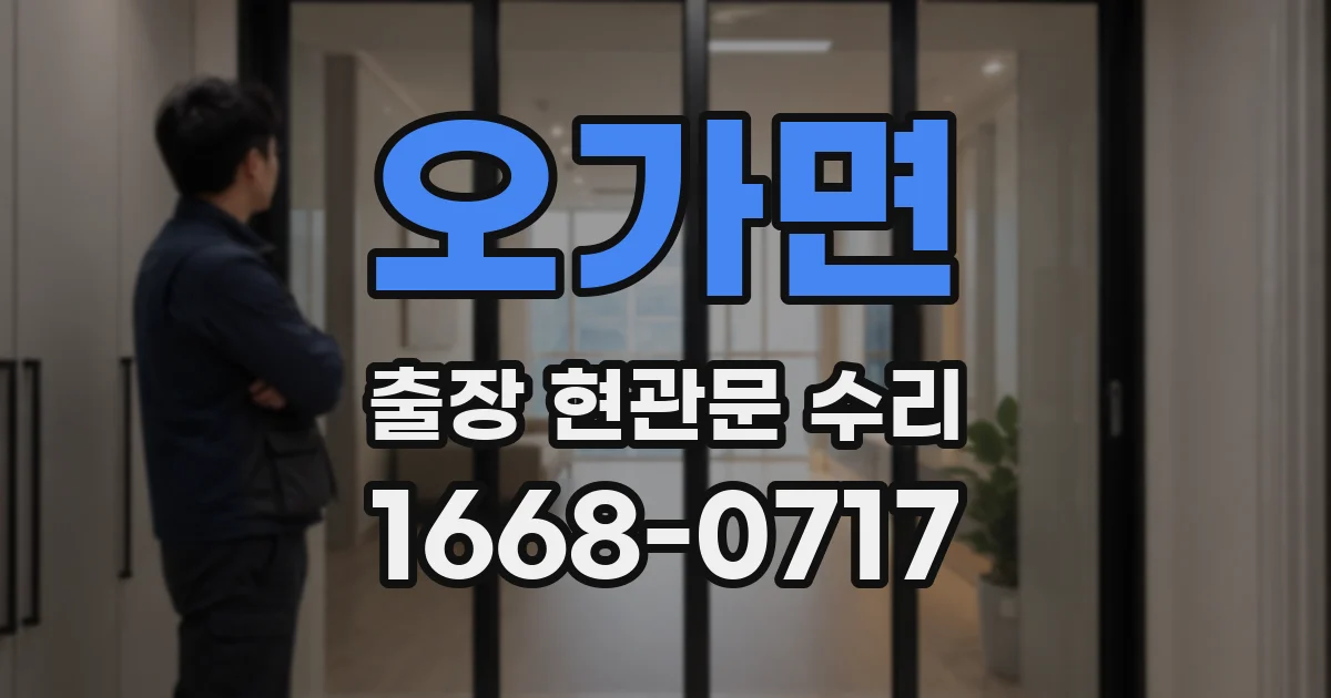 오가면 출장 현관문 수리