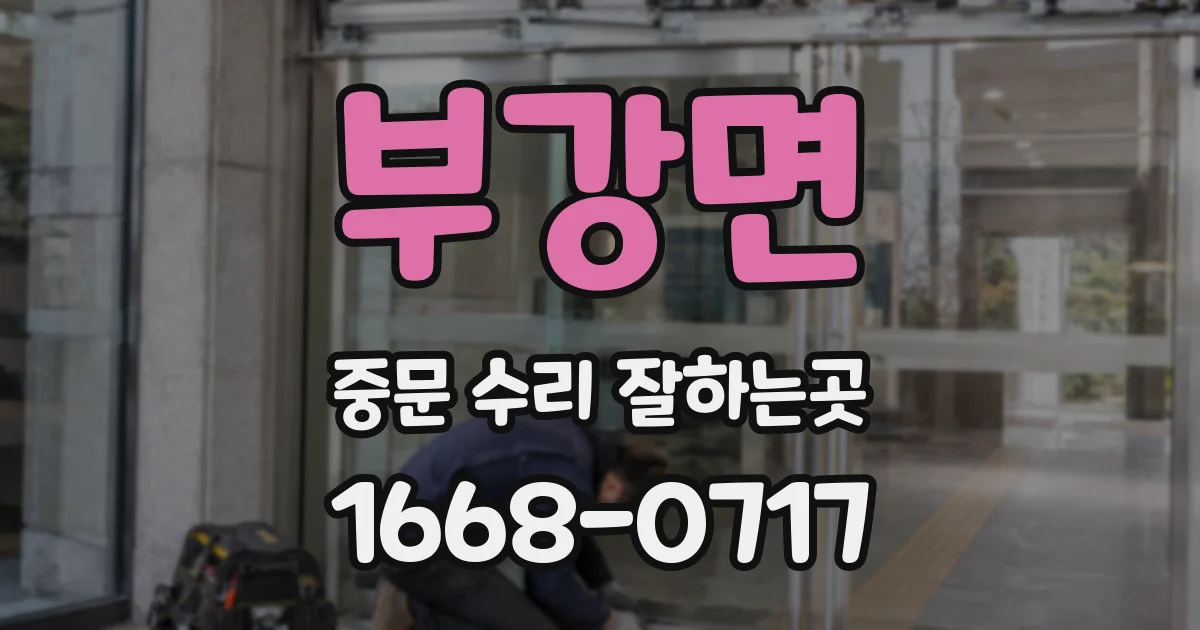 부강면 중문 수리 잘하는곳