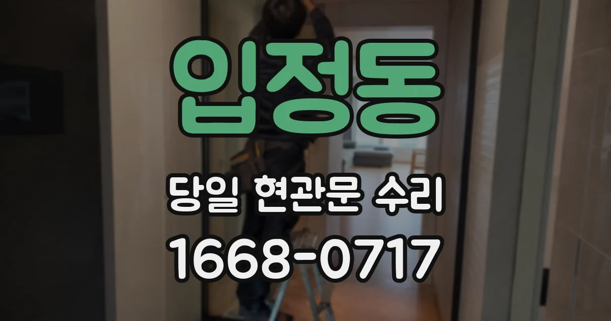 입정동 당일 현관문 수리