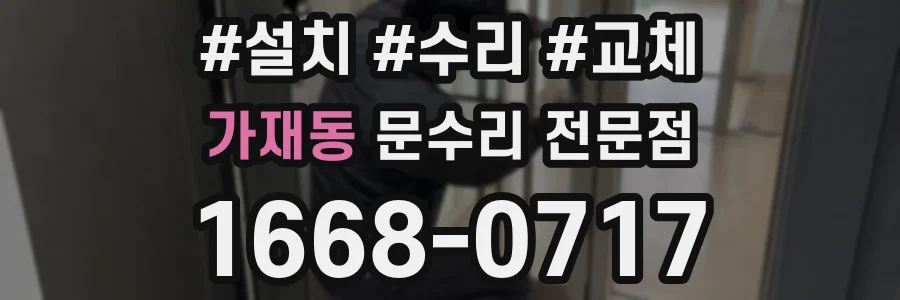 가재동 문수리 전문점
