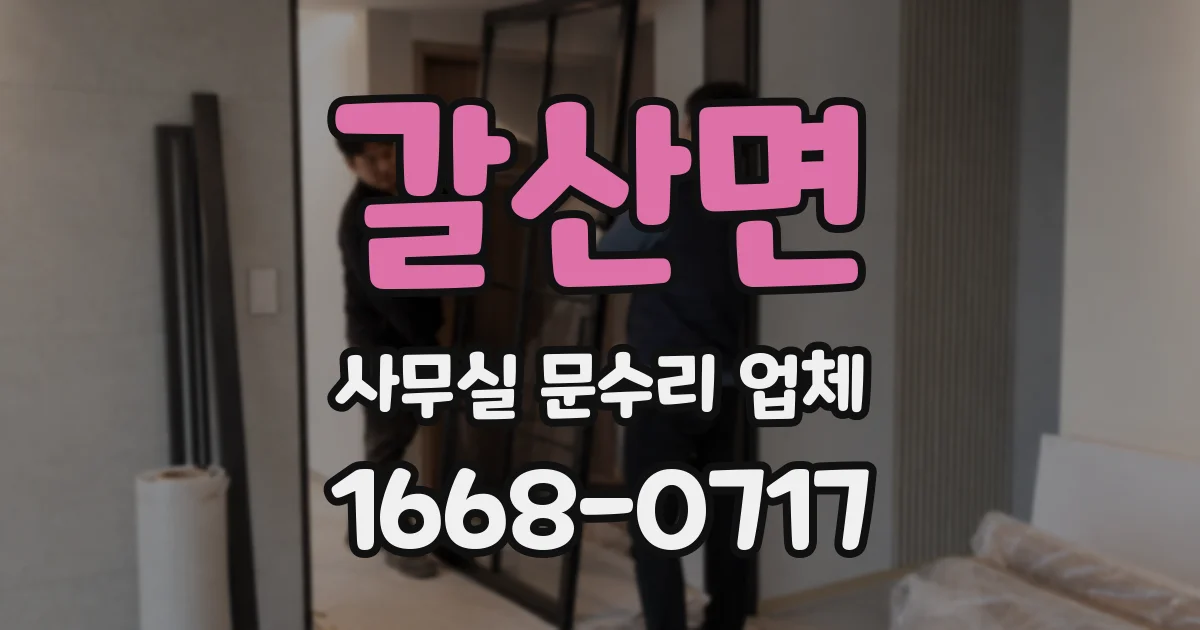 갈산면 사무실 문수리 업체